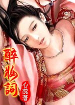 心蕊出品--醉妆词(完结)