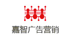 南京嘉智广告营销策划顾问有限公