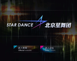 北京星舞团